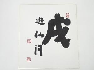 東福寺福島慶道筆　肉筆色紙